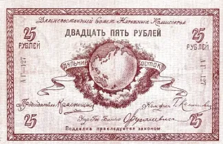 Russia - Civil war issues 25 Roubles, 1918 obverse