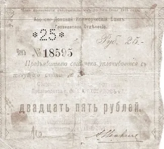 Russia - Civil war issues 25 Roubles, 1918 obverse