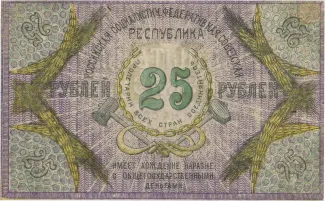 Russia - Civil war issues 25 Roubles, 1918 reverse