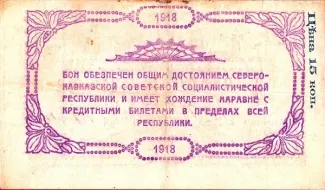 Russia - Civil war issues 25 Rouble, 1918 reverse