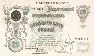 Russia - Civil war issues 25 Roubles, 1918 obverse