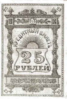 Russia - Civil war issues 25 Rouble, 1918 reverse