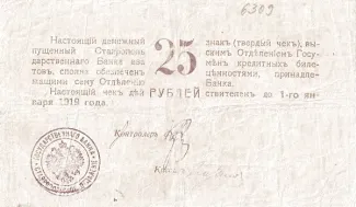 Russia - Civil war issues 25 Roubles, 1918 reverse