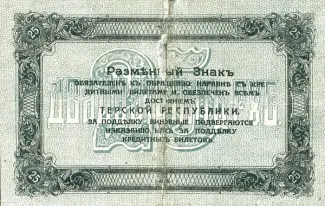Russia - Civil war issues 25 Roubles, 1918 reverse