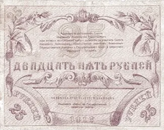 Russia - Civil war issues 25 Rouble, 1918 reverse