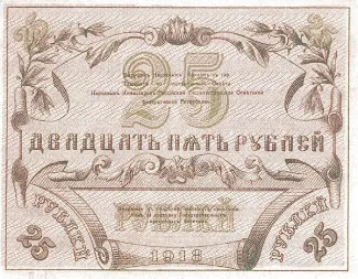Russia - Civil war issues 25 Rouble, 1918 reverse