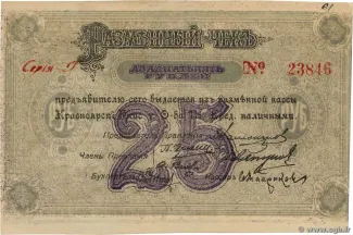 Russia - Civil war issues 25 Roubles, 1919 obverse