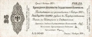 Russia - Civil war issues 25 Roubles, 1919 obverse