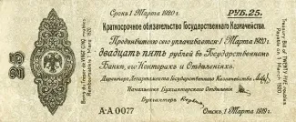 Russia - Civil war issues 25 Roubles, 1919 obverse