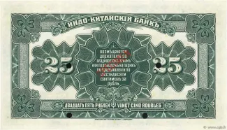 Russia - Civil war issues 25 Roubles, 1919 reverse
