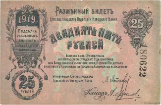 Russia - Civil war issues 25 Roubles, 1919 obverse