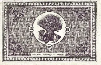 Russia - Civil war issues 25 Rouble, 1920 reverse