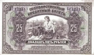 Russia - Civil war issues 25 Roubles, 1920 obverse