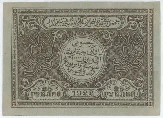 Russia - Civil war issues 25 Roubles, 1922 obverse