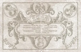 Russia - Civil war issues 3 Roubles, 1918 reverse
