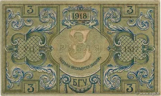 Russia - Civil war issues 3 Rouble, 1918 reverse