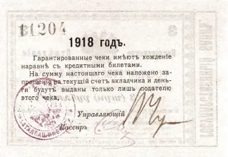 Russia - Civil war issues 3 Roubles, 1918 reverse