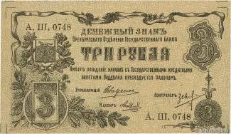 Russia - Civil war issues 3 Rouble, 1918 obverse
