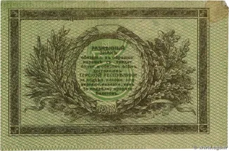 Russia - Civil war issues 3 Rouble, 1918 reverse