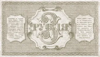 Russia - Civil war issues 3 Rouble, 1918 reverse