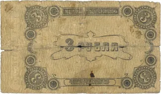 Russia - Civil war issues 3 Rouble, 1918 reverse