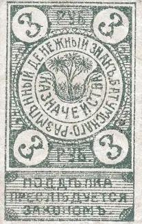 Russia - Civil war issues 3 Roubles, 1919 obverse