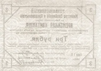 Russia - Civil war issues 3 Rouble, 1919 reverse