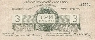 Russia - Civil war issues 3 Roubles, 1919 obverse