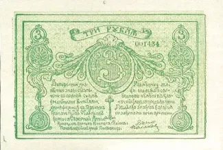 Russia - Civil war issues 3 Rouble, 1919 reverse