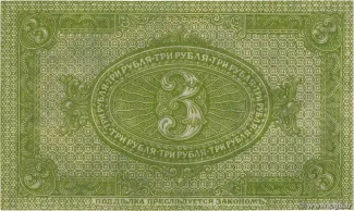 Russia - Civil war issues 3 Roubles, 1919 reverse