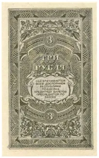 Russia - Civil war issues 3 Rouble, 1920 reverse