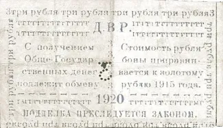 Russia - Civil war issues 3 Rouble, 1920 reverse