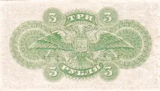 Russia - Civil war issues 3 Roubles, 1920 reverse