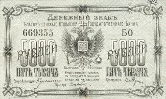 Russia - Civil war issues 5.000 Rouble, 1920 obverse