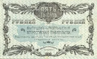 Russia - Civil war issues 5.000 Rouble, 1920 reverse