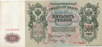 Russia - Civil war issues 500 Roubles - Perforated, 1919 obverse