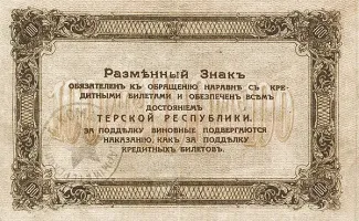 Russia - Civil war issues 500 Rouble, 1918 reverse