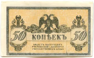 Russia - Civil war issues 50 Kopecks, 1918-1919 reverse