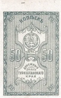 Russia - Civil war issues 50 Kopecks, 1918 obverse