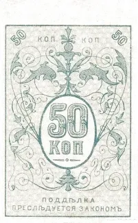 Russia - Civil war issues 50 Kopecks, 1918 reverse