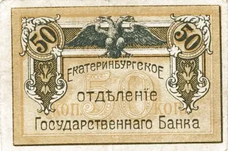 Russia - Civil war issues 50 Kopecks, 1918 obverse