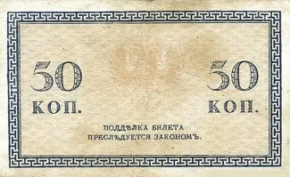 Russia - Civil war issues 50 Kopecks, 1919 reverse