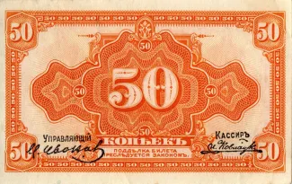 Russia - Civil war issues 50 Kopecks, 1919 obverse
