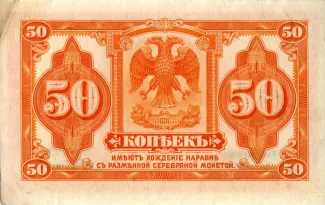 Russia - Civil war issues 50 Kopecks, 1919 reverse
