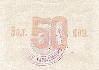 Russia - Civil war issues 50 Kopeks, 1923 reverse
