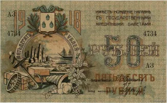 Russia - Civil war issues 50 Roubles, 1918 obverse