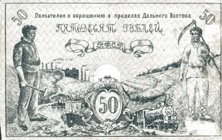 Russia - Civil war issues 50 Roubles, 1918 reverse