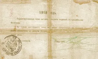 Russia - Civil war issues 50 Roubles, 1918 reverse