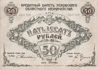 Russia - Civil war issues 50 Roubles, 1918 obverse