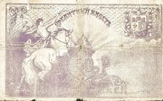 Russia - Civil war issues 50 Roubles, 1918 reverse